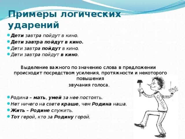 Смысл логического ударения. Смысл логического ударения