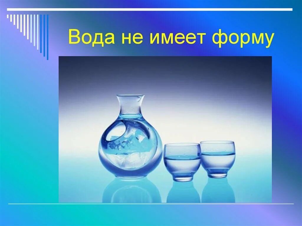 Вода изменить форму. Вода не имеет формы. вода имеет форму. опыт вода не имеет формы. свойство воды не имеет формы.