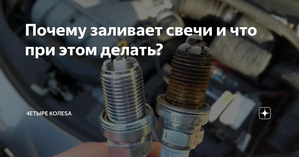 Заливает свечи не заводится инжектор. Почему заливает свечи. почему заливает свечу. причины заливания свечей. залитые свечи.