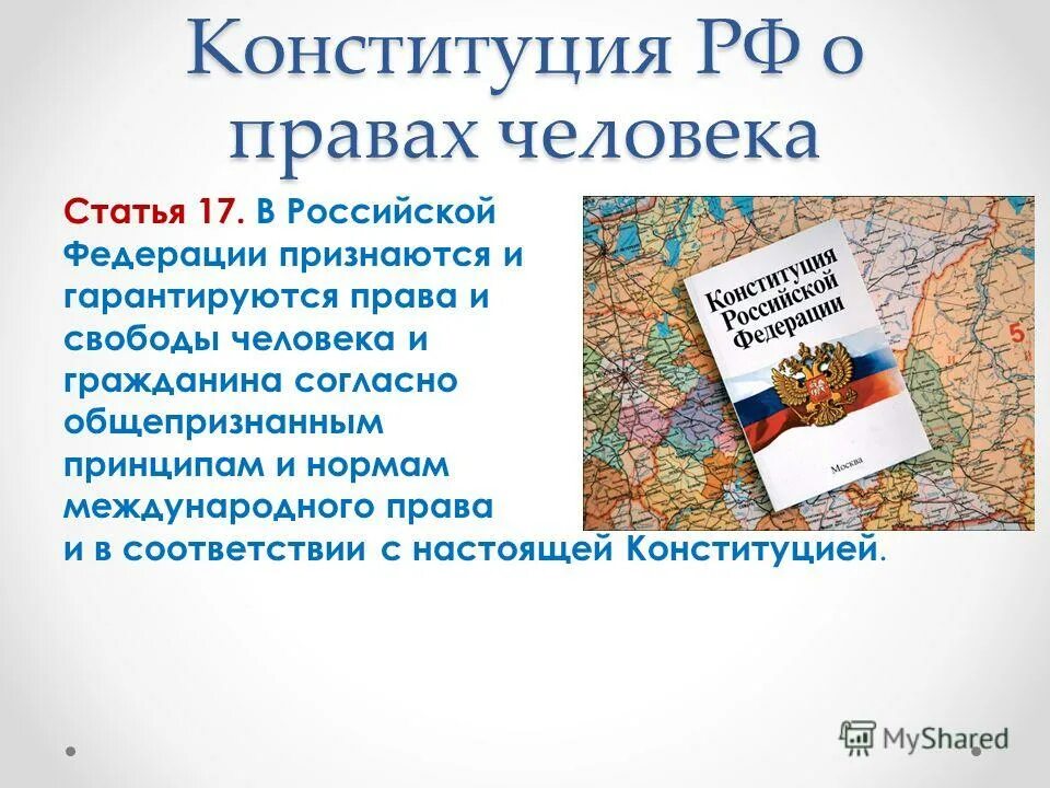 Конституция россии международное право