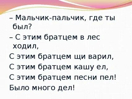 Пальчик где твой домик как тебя зовут