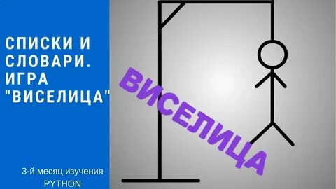 Правила игры виселица