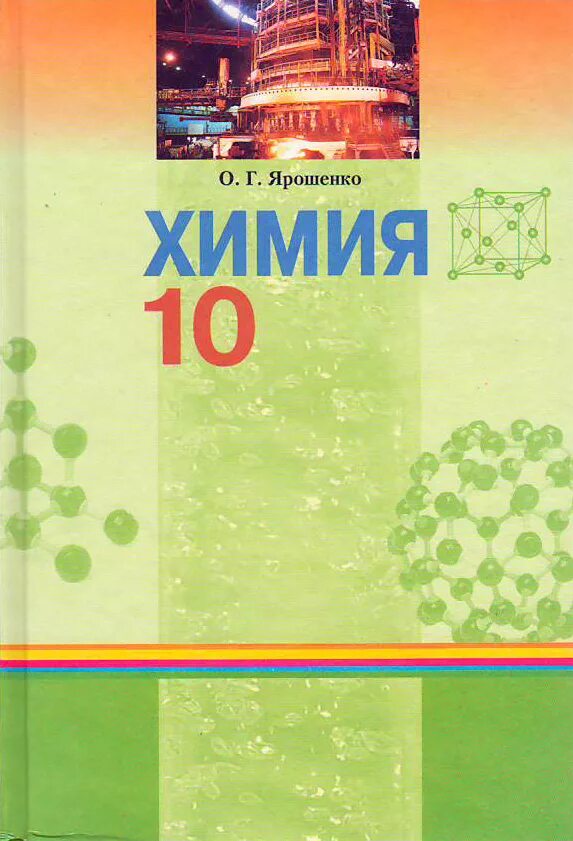 Учебник по химии 10 класс. Ярошенко 10. Химия 10 класс кыргыз. Химия 10 класс углубленный уровень читать