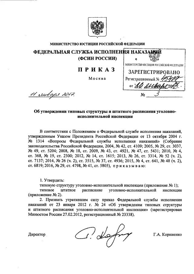 Приказ фсин. 152 от 31. Приказ 001 фсин россии об орд. Приказ 250 фсин россии. Приказ фсин система электронного документооборота.