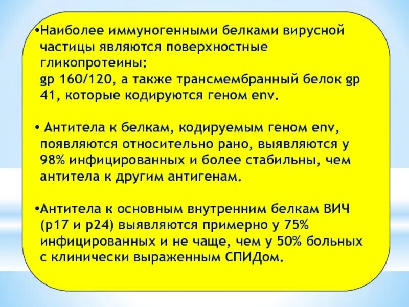 Белки вич. Наиболее иммуногенными являются. Антитела к белкам ВИЧ GP 160. Антитела белков GP. Является наиболее иммуногенным антигеном.