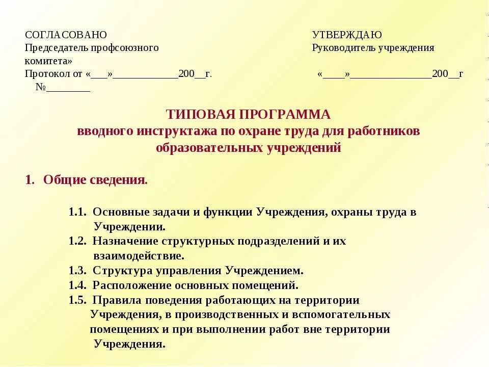 Утверждаю с учетами изменений. Согласовано с председателем профсоюза. Согласование с профсоюзом. Согласование инструкций по охране труда с профсоюзом. Инструкция согласование с профсоюзом.