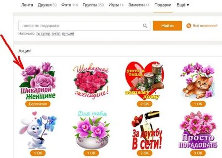 Пропали бесплатные подарки в одноклассниках что делать