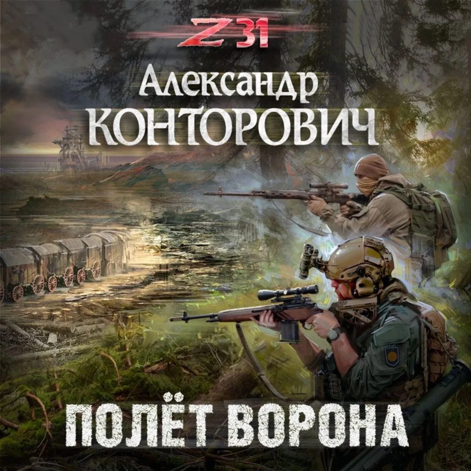 Конторович зона 31 полет ворона. Новинки книг аудиокниги