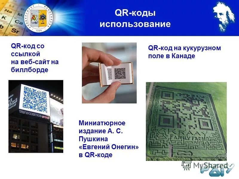 QR коды. QR код в туризме. Табличка с QR кодом. Сферы использования QR кода.
