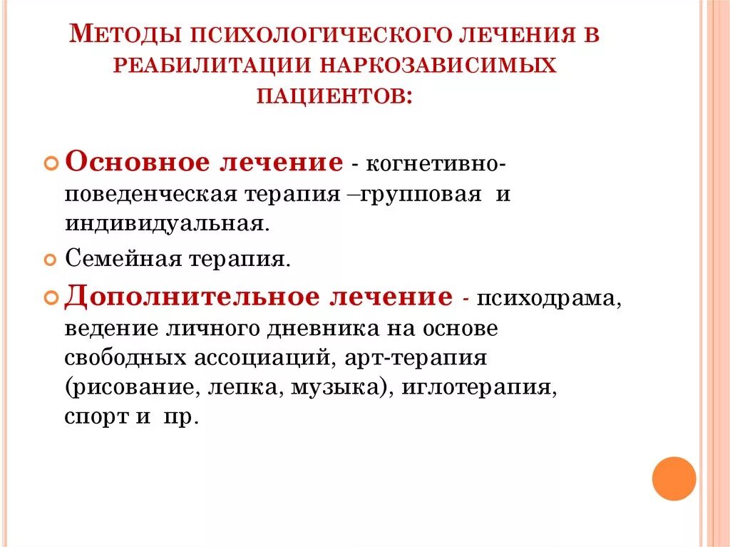 Методы лечения в психологии