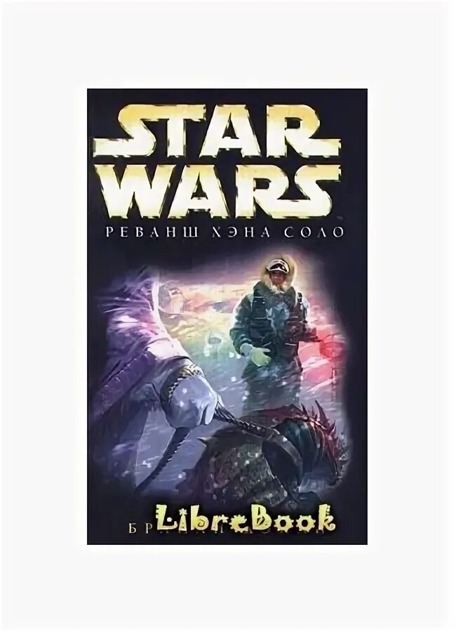Приключения хану 2. Брайан Дейли приключения хана Соло. Дейли Брайан книги. Дейли б.- месть Хэна Соло. Хэн Соло в Звездном тупике Дэйли аннотация.