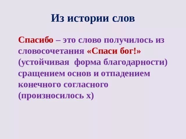 Словосочетание благодарю. История слова спасибо. Форма слова спасибо. История слова Федерация. Сращение слов.