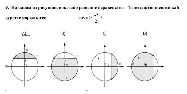 Решить неравенства cos x 3 2. Решить неравенства cosx>3 /2. На каком из рисунков показано решение неравенства cos x корень из 3/2. Решите неравенство cos x корень 3/2. На каком из рисунков показано решение неравенства: cos x < корень3/2?.