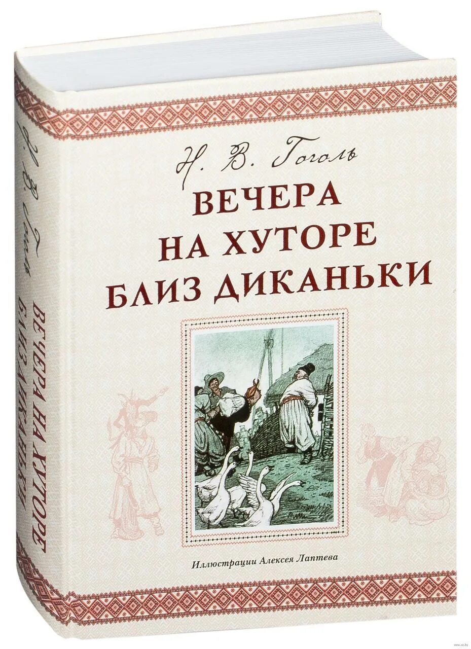 Диканька произведение. Вечера на хуторе близ Диканьки книга. Вечера на хуторе книга.