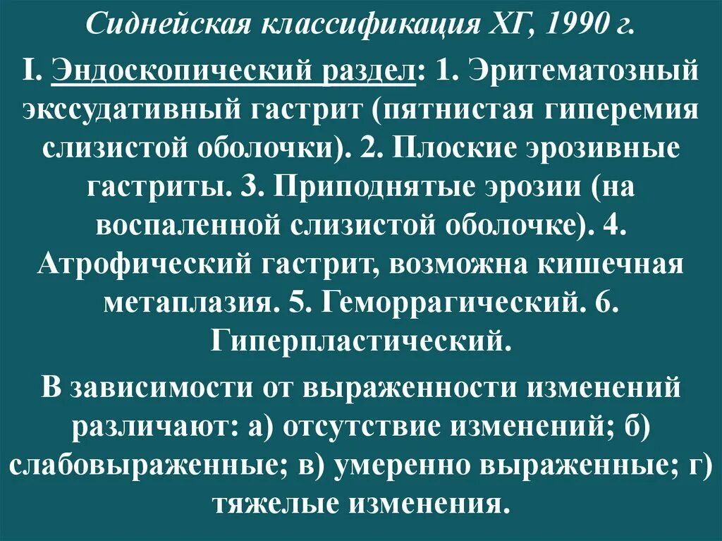 Признаки эритематозной гастропатии. Эритематозный экссудативный гастрит. Сиднейская классификация гастрита 1990 г. Эритематозный экссудативный гастрит умеренной активности. Эритематозный экссудативный гастрит с поражением тела.