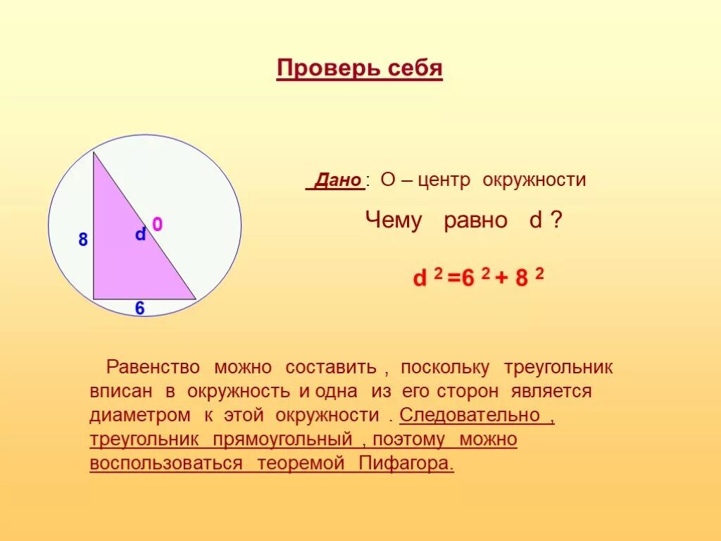 Теорема Пифагора окружность. Диаметр окружности по теореме Пифагора. Доказательство теоремы Пифагора через окружность. Теорема Пифагора для вписанной окружности.