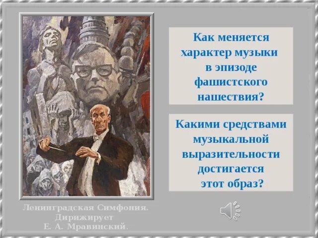 Д.Д.Шостакович симфония 7 Ленинградская эпизод фашистского нашествия. Образ ВОВ В Ленинградской симфонии д Шостаковича. Шостакович 7 симфония Нашествие. Шостакович эпизод нашествия. Эпизод нашествия д шостаковича