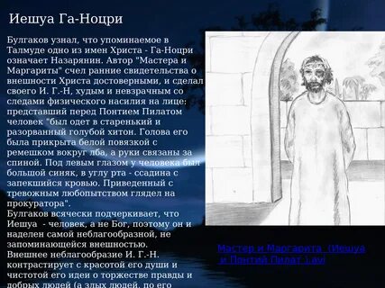 Характеристика иешуа