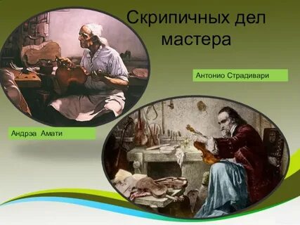 Скрипичные мастера