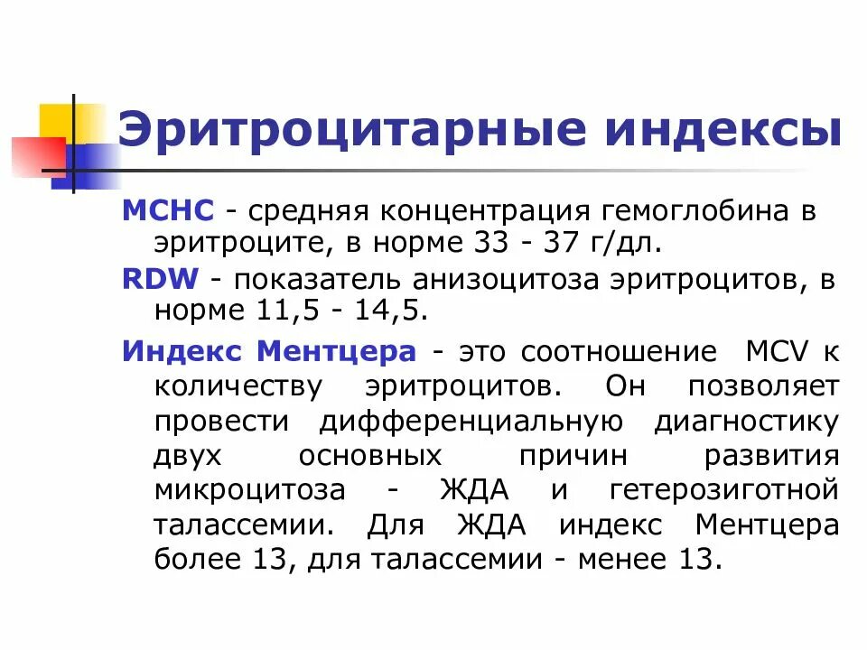 Средняя концентрация гемоглобина в эритроците mchc. Эритроцитарные индексы при анемиях. средняя концентрация гемоглобина в эритроцитах (mchc). эритроци арные индексы. средняя концентрация гемоглобина в эритроцитах mchc норма.