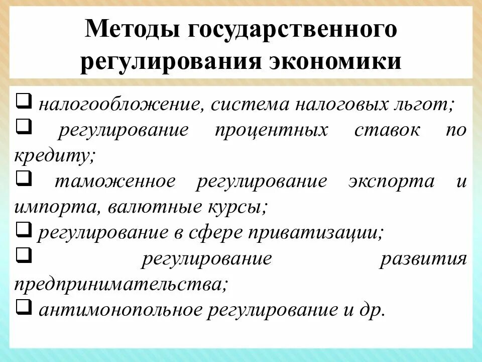 К экономическим методам регулирования относятся. Методы государственного регулирования экономики охарактеризовать. Методы государственного регулирования рыночной экономики. Структурным методам государственного регулирования экономики. Назовите методы государственного регулирования экономики.