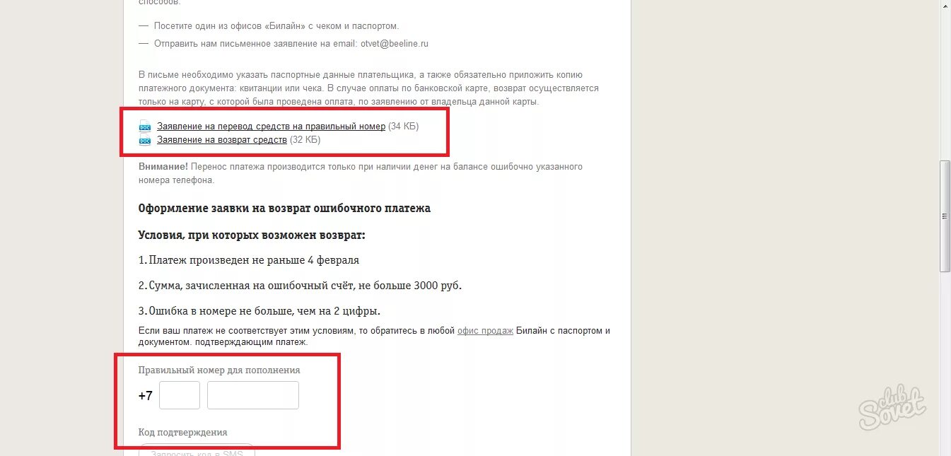 Возврат средств ошибочный платеж. Вернуть ошибочный платеж. Возврат средств на карту как вернуть. Возврат денег с телефона на карту. Заявление на возврат ошибочного платежа Билайн.