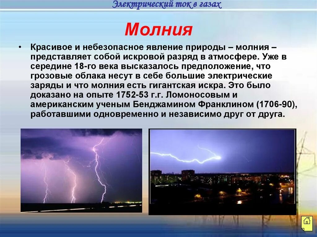 Природа электрического тока в газах. Электрический ток молния. Электрические явления молния. Что представляет собой молния.