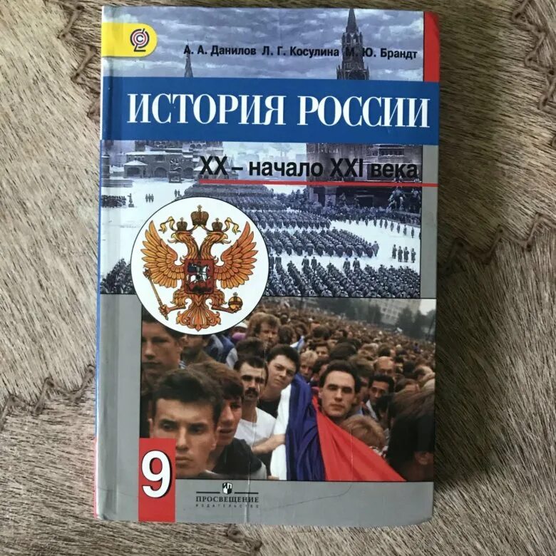 История россии курс 9 класс. История 9 класс учебник Данилов. Учебник по истории 9 класс Данилов. Учебник по истории России за 9 класс. История России 9 класс учебник Данилов.