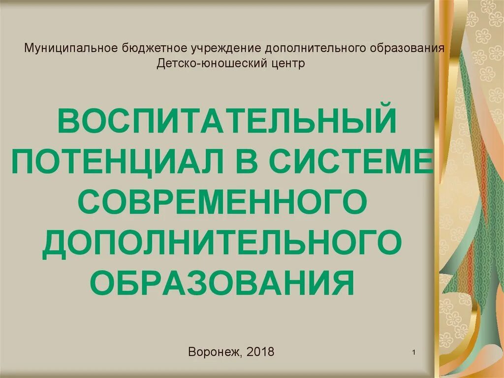 Воспитательный потенциал дополнительного образования