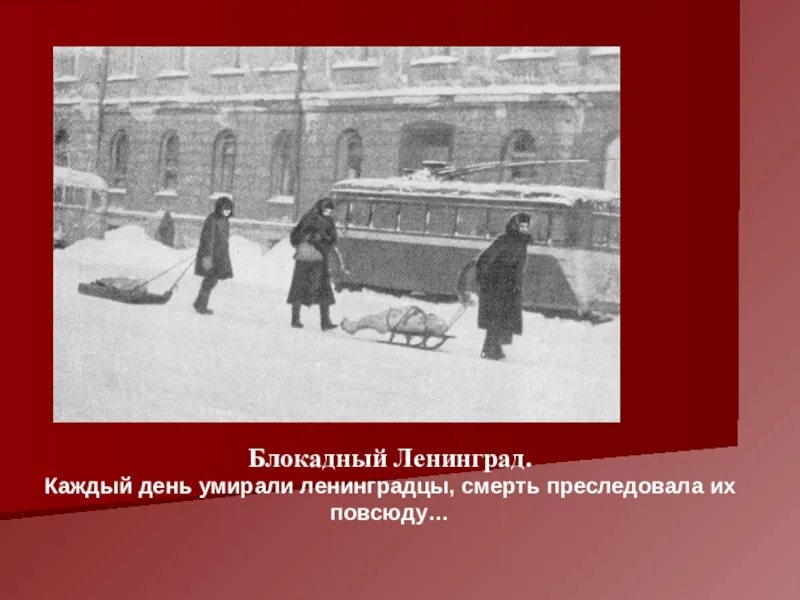 Стихотворение о блокаде ленинграда. Песня саночки блокада ленинграда. Санки ленинграда блокада ленинграда. Скрипят скрипят по невскому полозья на детских. Песня саночки блокада ленинграда.