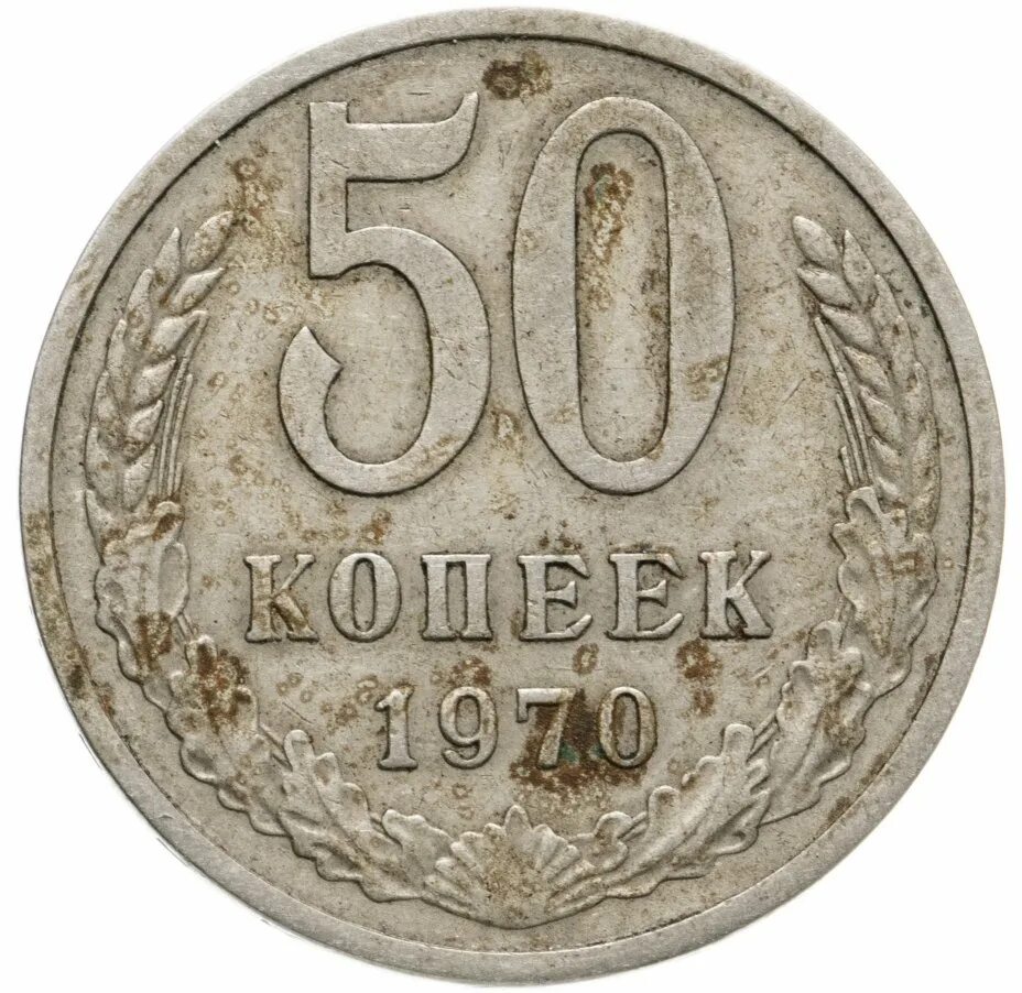 Монета пятьдесят копеек. 50 Копеек 1970. Монета 50 копеек. Пятьдесят копеек.
