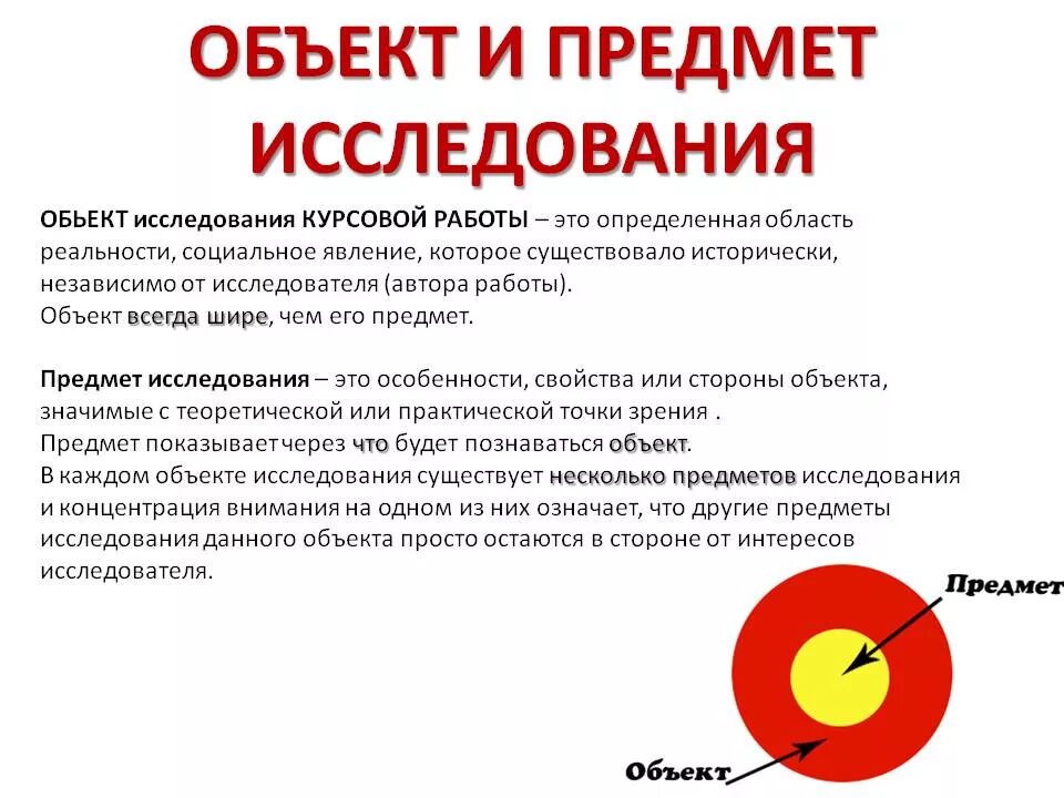 Как понять объект исследования. Предмет исследования в курсовой работе это. что такое объект и предмет исследования в курсовой работе. объект и предмет исследования в курсовой работе примеры. объект и предмет курсовой работы пример.
