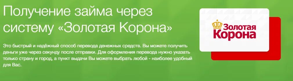 Займ на карту без отказа корона. Золотая корона займ. Займы банк Золотая корона. Займ через золотую корону. Как получить займ на карту Золотая корона.