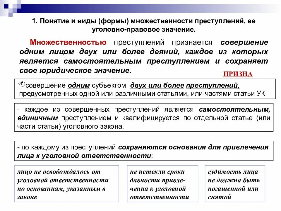 Единичное преступление и множественность преступлений