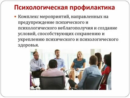 Методы психологической профилактики