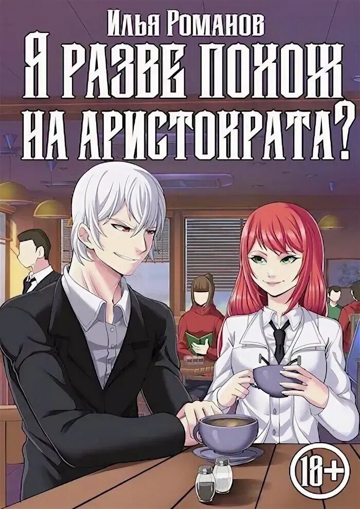 Аристократ том 3 читать. Книги похожие на аристократы.