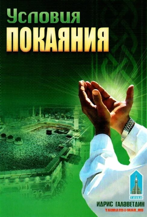 Тауба это. Покаяние в Исламе Тауба. Покаяние перед Аллахом. Условия Тауба. Намаз Тауба покаяние.