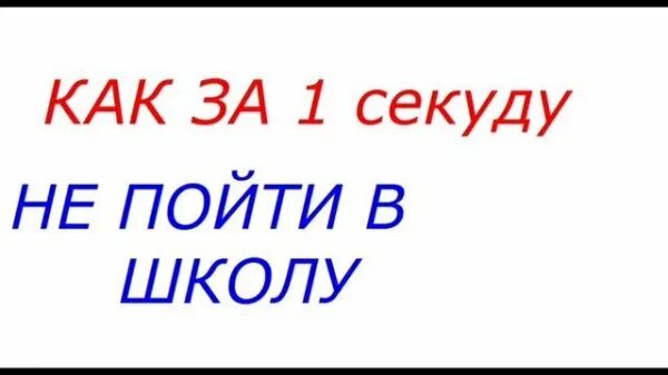 Как заболеть чтобы не ходить в школу. Как заболеть и не пойти в школу. как быстро заболеть и не пойти в школу. как заболеть за 1 день и не пойти в школу. как заболеть в школе.