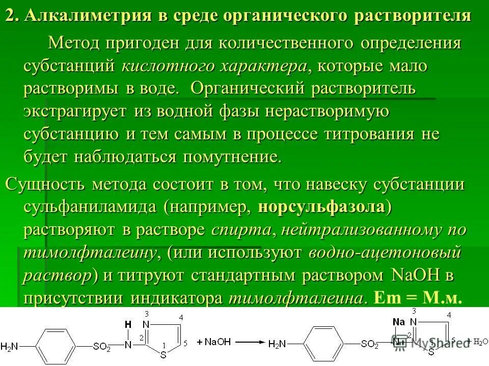 Физико-химические методы количественного определения. Гексамидин метод кьельдаля. Методы применяемые для количественного определения. Алкалиметрия прямое титрование. Методы применяемые для количественного определения.