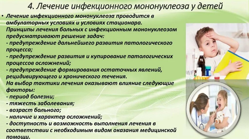 Как лечить мононуклеоз у детей. Инфекционный мононуклеоз у детей. инфекционный мононуклеоз у детей лечение. лечниеинфекционного мононуклеоза.