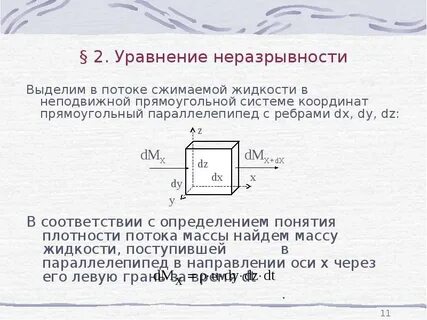 2 уравнение неразрывности