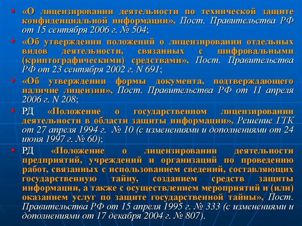 Документы фстэк россии. Лицензирование деятельности по технической защите информации. Лицензируемая деятельность ФСТЭК. «Система лицензирования в области защиты информации»,.