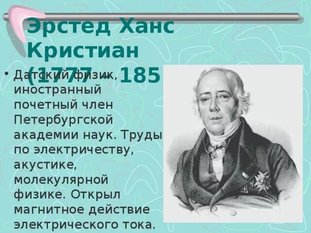 Эрстед что открыл в физике. Эрстед что открыл в физике