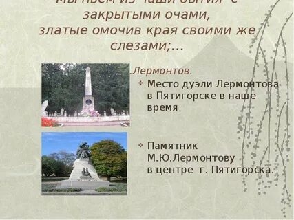 Чаша жизни лермонтов