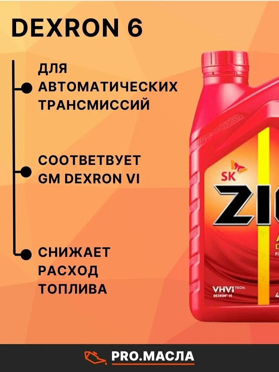 Zic dexron 6 артикул. Атф dexron 6 zic. Zic декстрон 6. Zic 132630 zic dexron 6 1л. Atf zic d3 артикул.