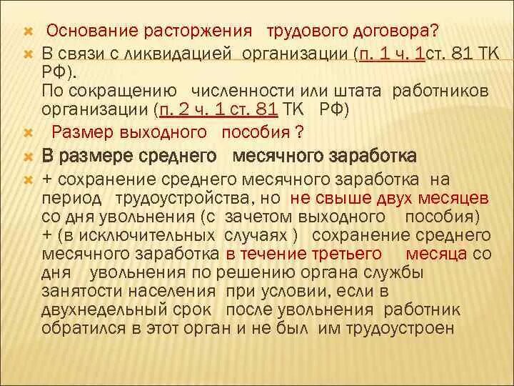 Часть 1 статья 81 тк. Ст 81 п 2 ч1 трудового кодекса РФ. Ст 81 часть 1 пункт 2 трудового кодекса РФ. Трудовой кодекс ст81 п2. Увольнение с п.2 ст 81 ТК РФ.