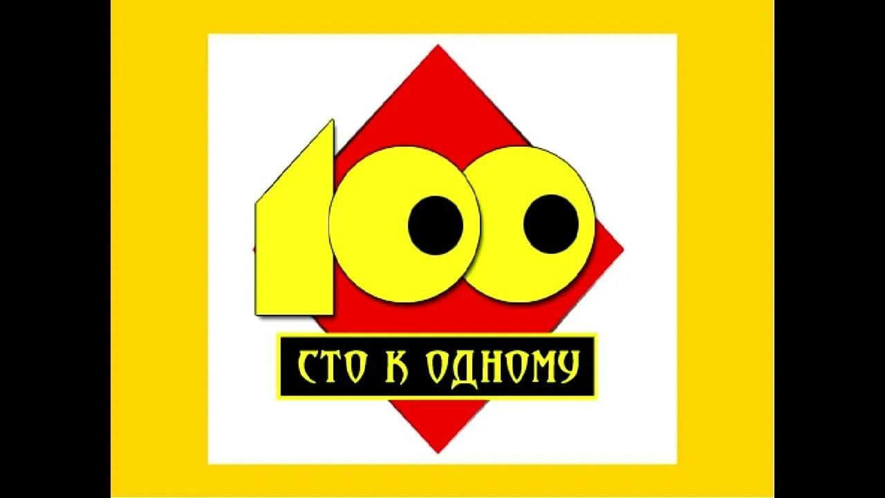 Сто к одному заставка 2000-2007. Сто к одному 2006. Сто к одному. Сто к одному 2007. Сто к одному 1995 год.