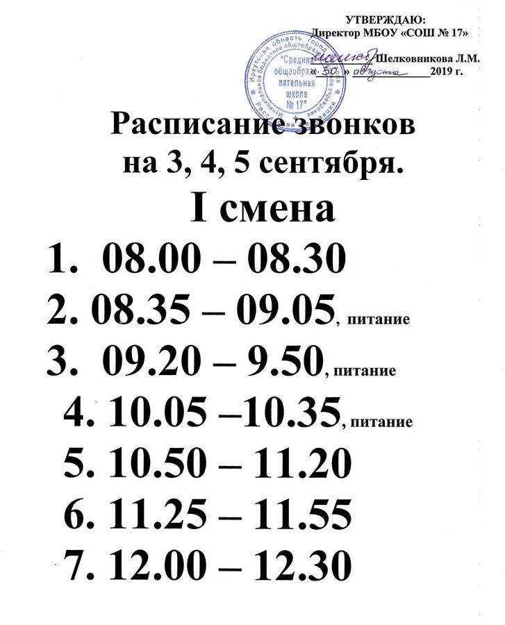 Расписание звонков 1 класс. Расписание школьных звонков. Расписание звонков в школе. Расписание звонков в школе. Расписание звонков информатика.