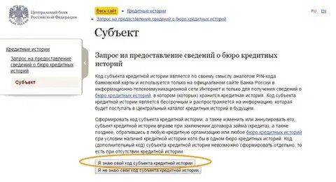 Код субъекта кредитной истории