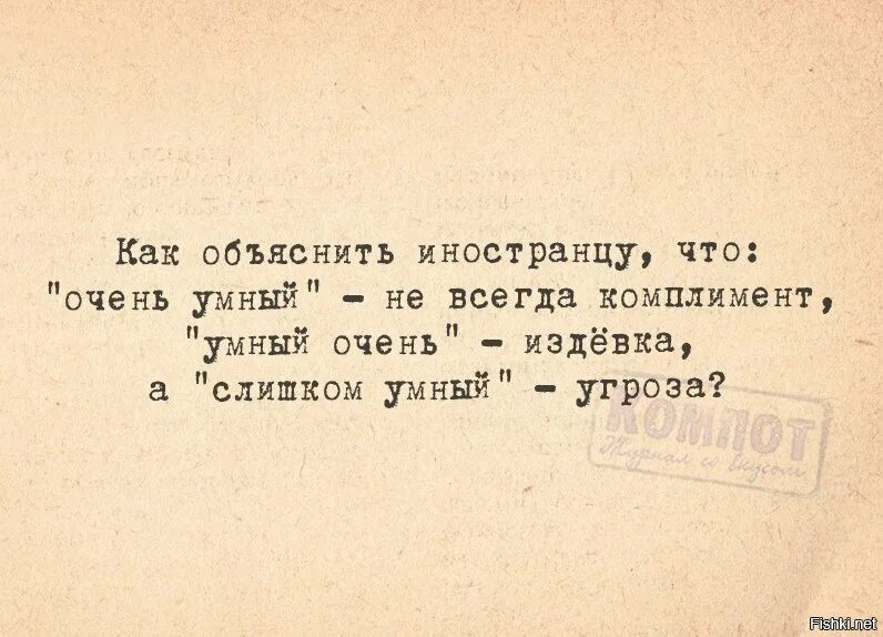 Как объяснить иностранцу. Русский язык для иностранцев. Как объяснить иностранцу что умный очень не комплимент. Слишком умный угроза. Стих иностранца